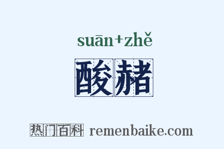 酸赭是什么意思的图片
